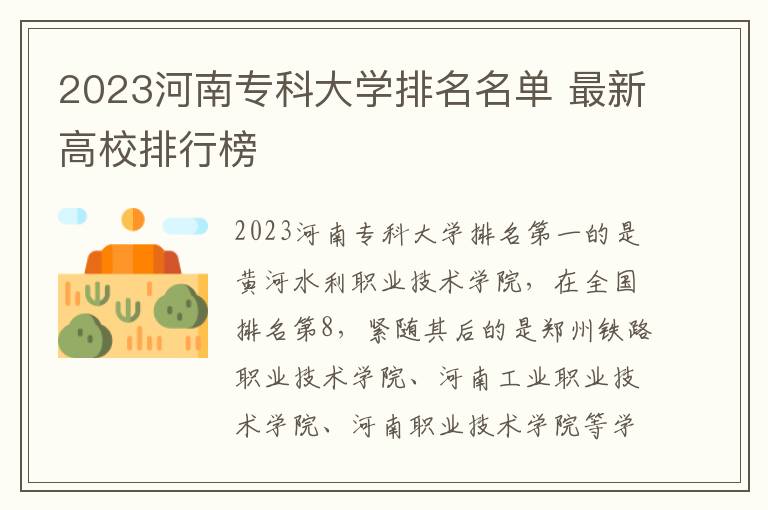 2023河南专科大学排名名单 最新高校排行榜