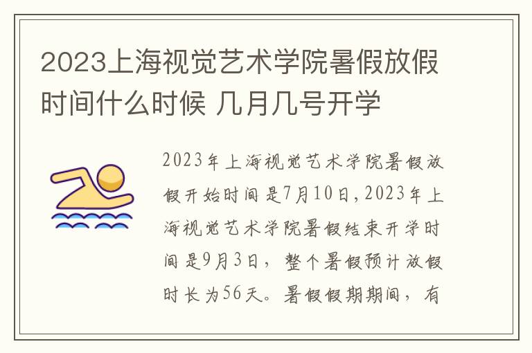 2023上海视觉艺术学院暑假放假时间什么时候 几月几号开学