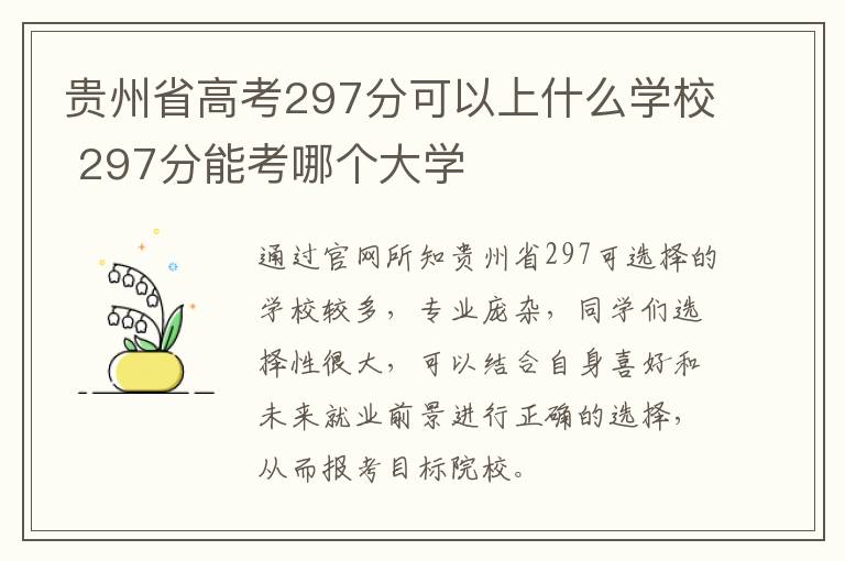 贵州省高考297分可以上什么学校 297分能考哪个大学