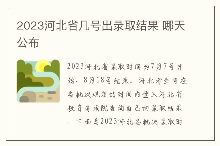 2023河北省几号出录取结果 哪天公布