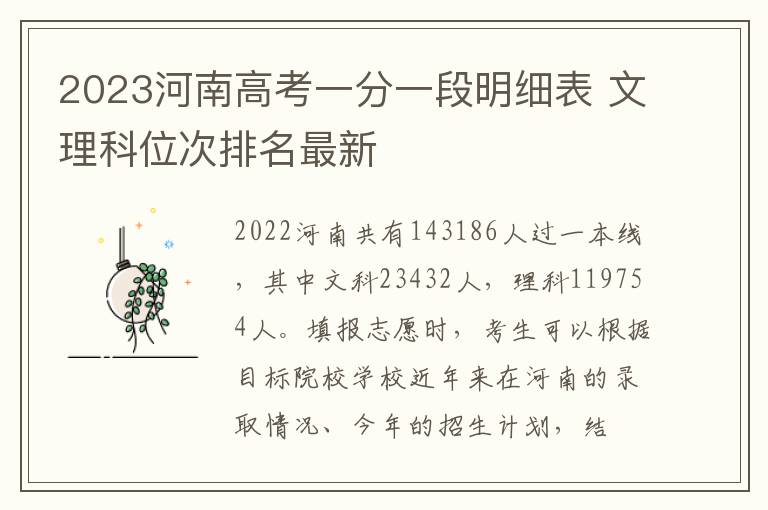 2023河南高考一分一段明细表 文理科位次排名最新