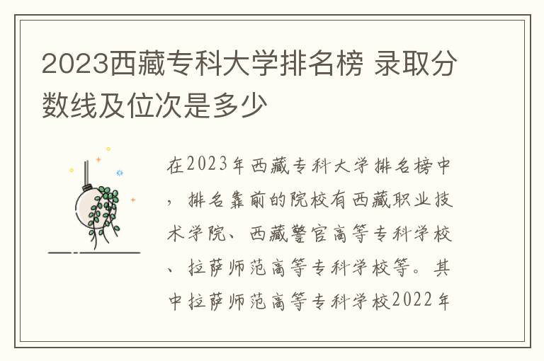 2023西藏专科大学排名榜 录取分数线及位次是多少