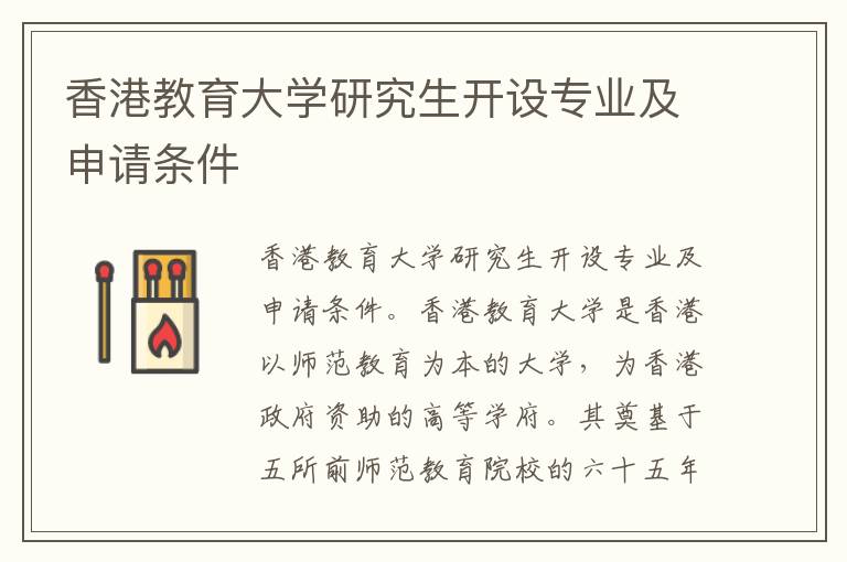 香港教育大学研究生开设专业及申请条件
