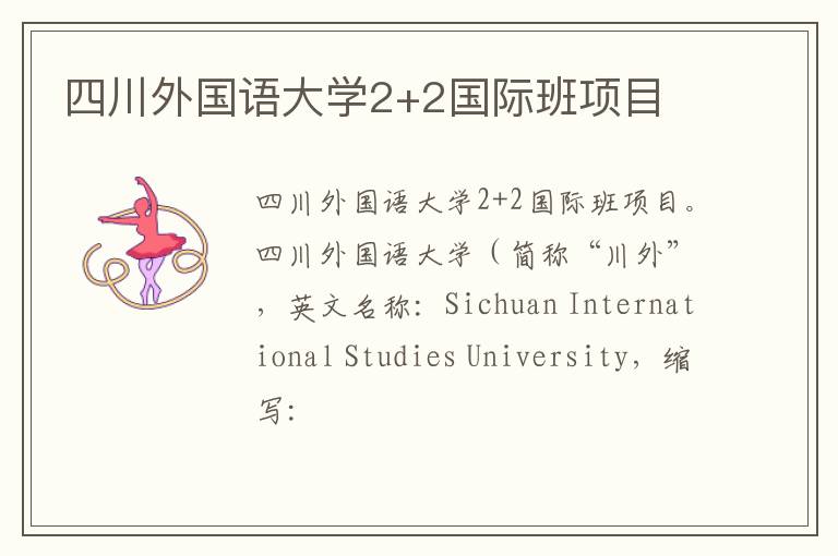 四川外国语大学2+2国际班项目