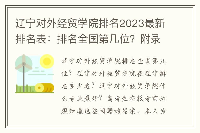 辽宁对外经贸学院排名2023最新排名表：排名全国第几位？附录取分数线