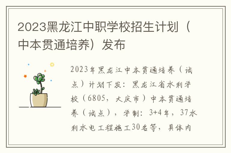 2023黑龙江中职学校招生计划（中本贯通培养）发布