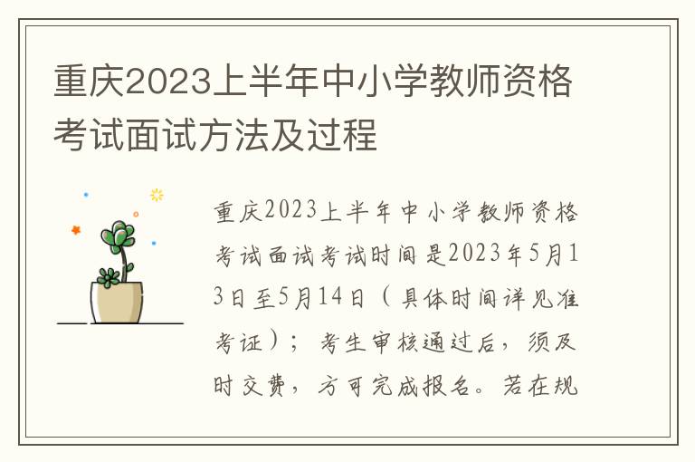 重庆2023上半年中小学教师资格考试面试方法及过程
