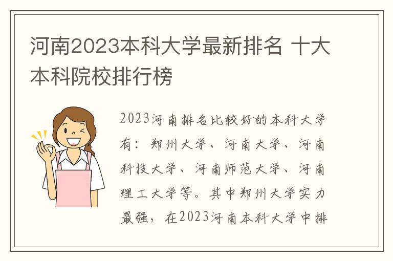 河南2023本科大学最新排名 十大本科院校排行榜