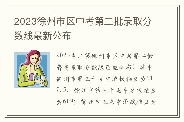 2023徐州市区中考第二批录取分数线最新公布