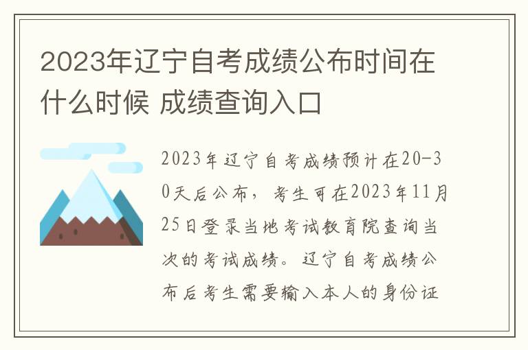 2023年辽宁自考成绩公布时间在什么时候 成绩查询入口