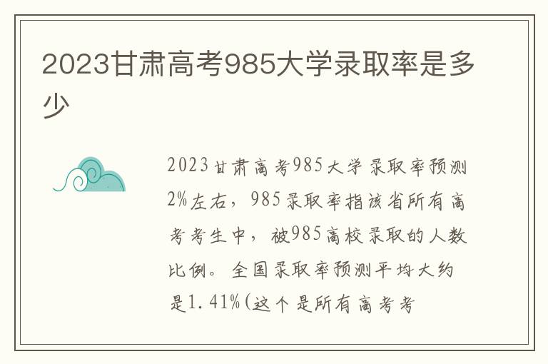 2023甘肃高考985大学录取率是多少