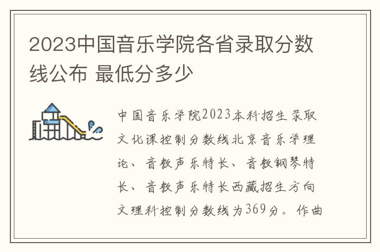 2023中国音乐学院各省录取分数线公布 最低分多少