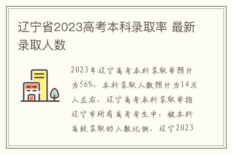 辽宁省2023高考本科录取率 最新录取人数