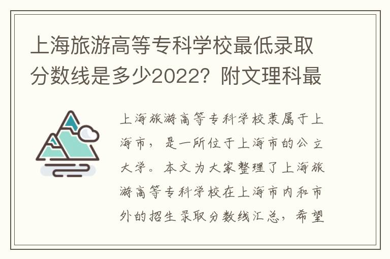 上海旅游高等专科学校最低录取分数线是多少2022？附文理科最低分及位次