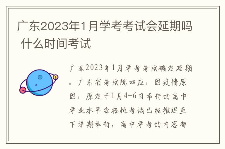 广东2023年1月学考考试会延期吗 什么时间考试