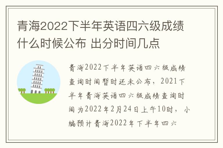 青海2022下半年英语四六级成绩什么时候公布 出分时间几点