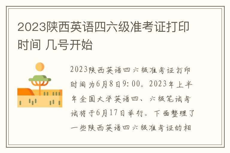 2023陕西英语四六级准考证打印时间 几号开始