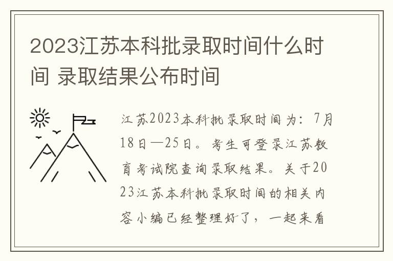 2023江苏本科批录取时间什么时间 录取结果公布时间