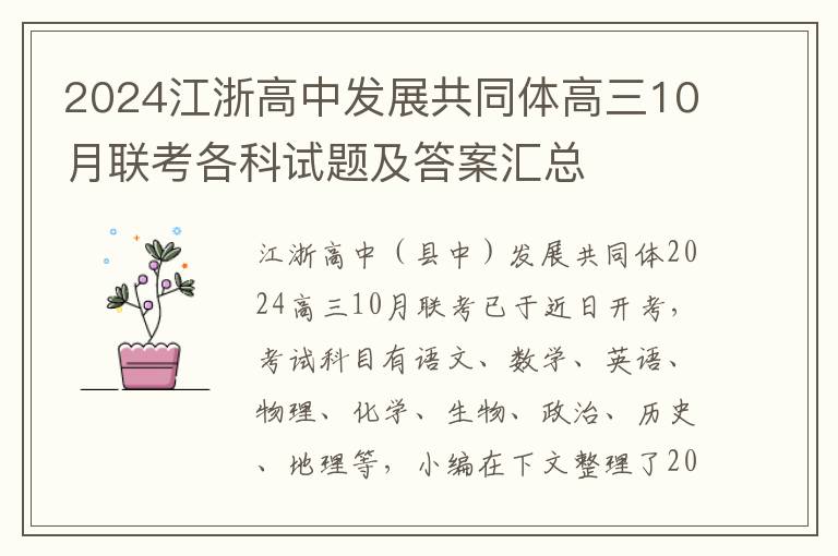 2024江浙高中发展共同体高三10月联考各科试题及答案汇总