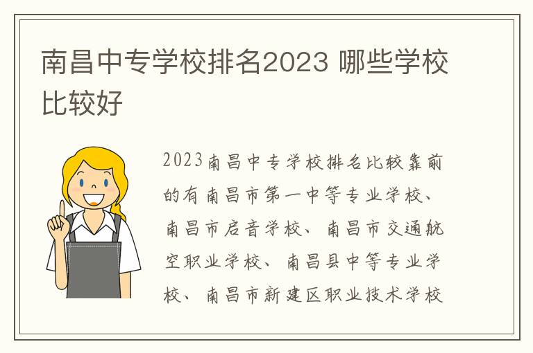 南昌中专学校排名2023 哪些学校比较好