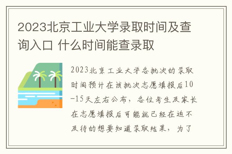 2023北京工业大学录取时间及查询入口 什么时间能查录取