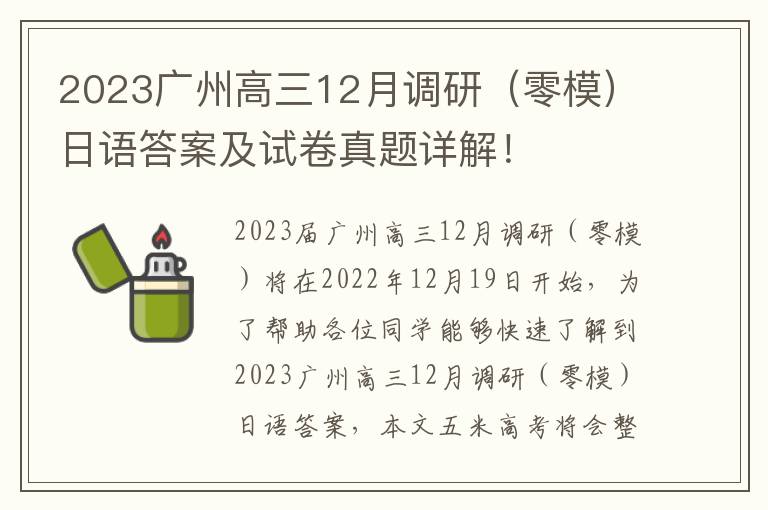 2023广州高三12月调研（零模）日语答案及试卷真题详解！
