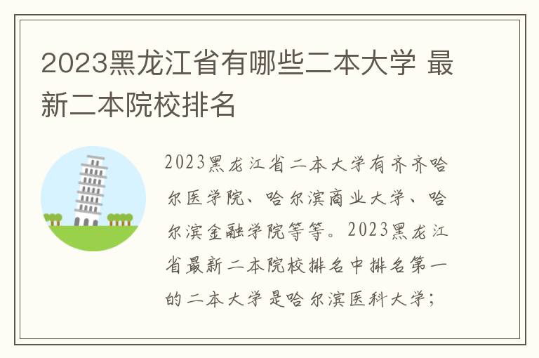 2023黑龙江省有哪些二本大学 最新二本院校排名