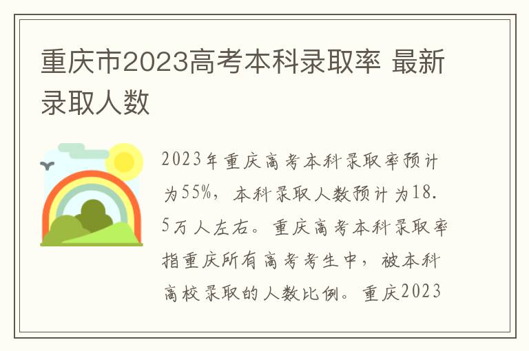 重庆市2023高考本科录取率 最新录取人数