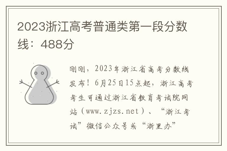 2023浙江高考普通类第一段分数线：488分