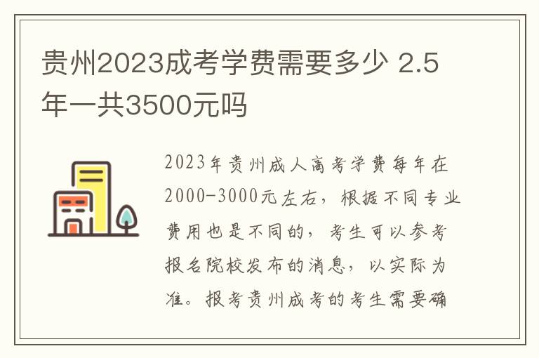 贵州2023成考学费需要多少 2.5年一共3500元吗