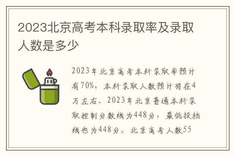 2023北京高考本科录取率及录取人数是多少