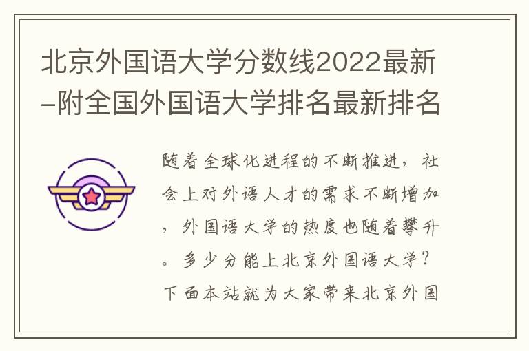 北京外国语大学分数线2022最新-附全国外国语大学排名最新排名一览表