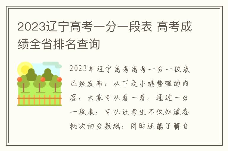 2023辽宁高考一分一段表 高考成绩全省排名查询
