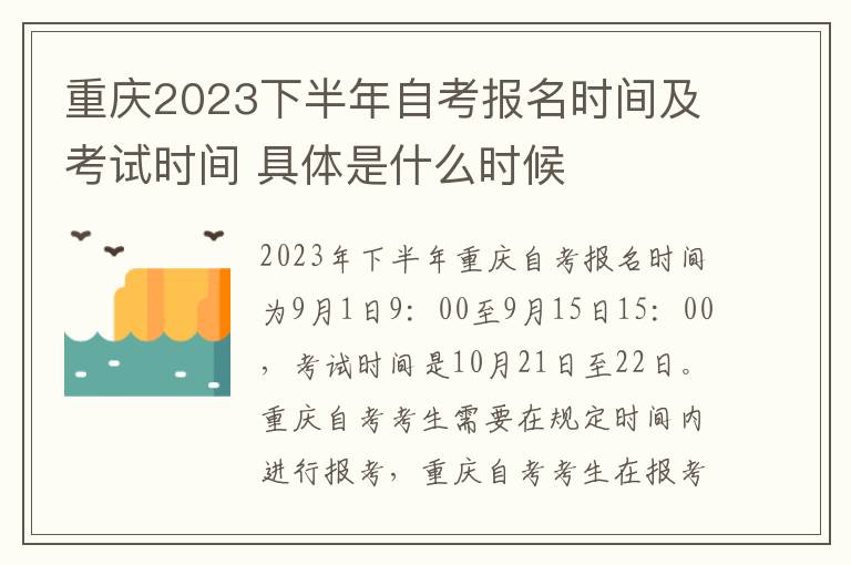 重庆2023下半年自考报名时间及考试时间 具体是什么时候