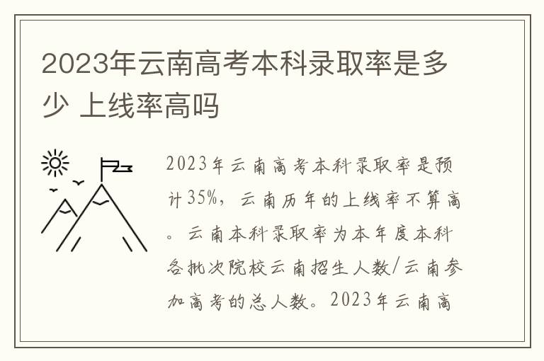 2023年云南高考本科录取率是多少 上线率高吗