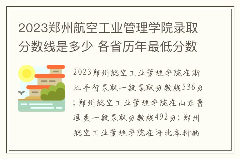 2023郑州航空工业管理学院录取分数线是多少 各省历年最低分数线