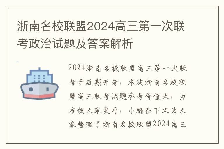 浙南名校联盟2024高三第一次联考政治试题及答案解析