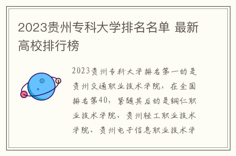2023贵州专科大学排名名单 最新高校排行榜