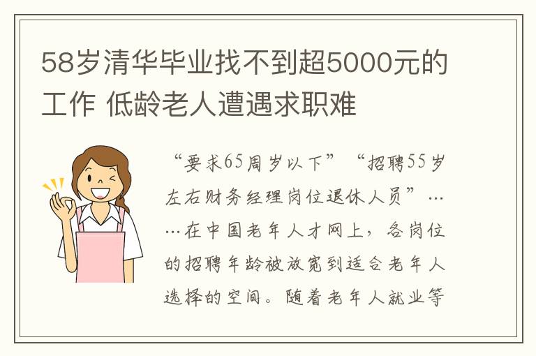58岁清华毕业找不到超5000元的工作 低龄老人遭遇求职难