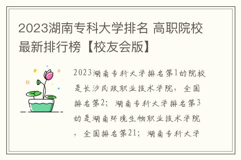 2023湖南专科大学排名 高职院校最新排行榜【校友会版】