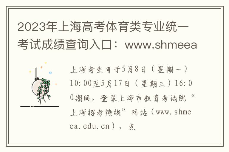 2023年上海高考体育类专业统一考试成绩查询入口：www.shmeea.edu.cn