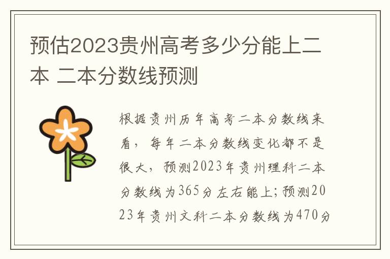 预估2023贵州高考多少分能上二本 二本分数线预测