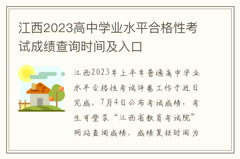 江西2023高中学业水平合格性考试成绩查询时间及入口