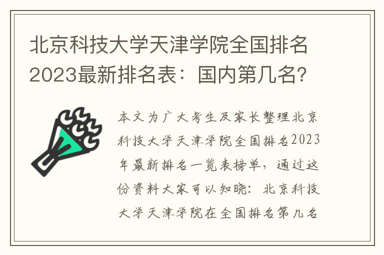 北京科技大学天津学院全国排名2023最新排名表：国内第几名？多少位？