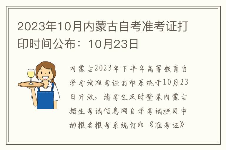 2023年10月内蒙古自考准考证打印时间公布：10月23日