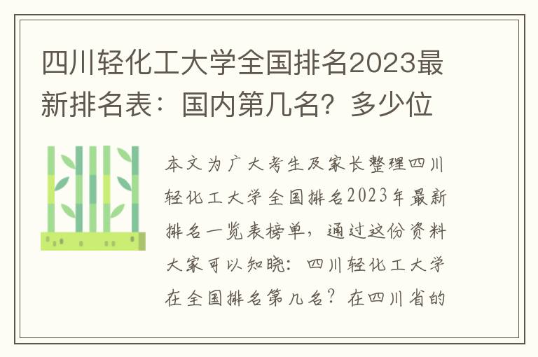 四川轻化工大学全国排名2023最新排名表：国内第几名？多少位？
