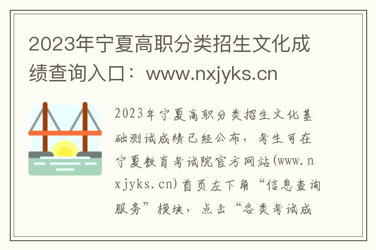 2023年宁夏高职分类招生文化成绩查询入口：www.nxjyks.cn