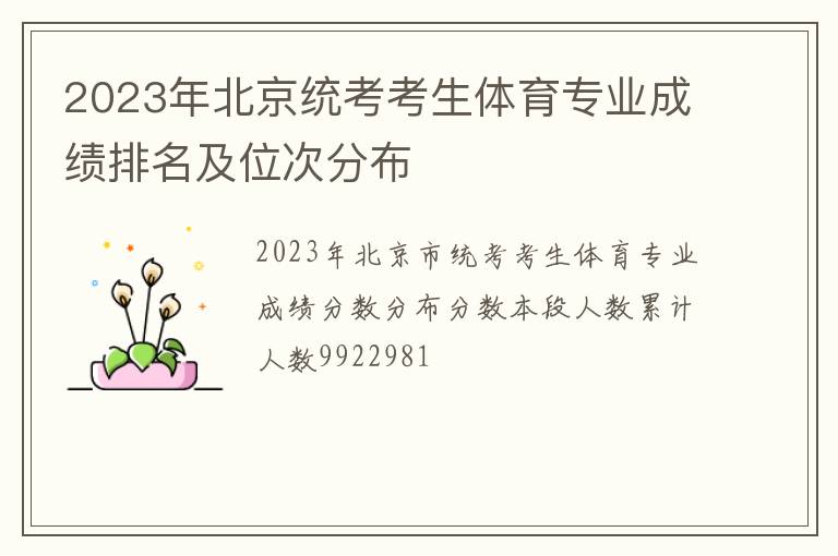 2023年北京统考考生体育专业成绩排名及位次分布