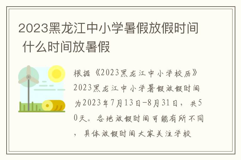 2023黑龙江中小学暑假放假时间 什么时间放暑假