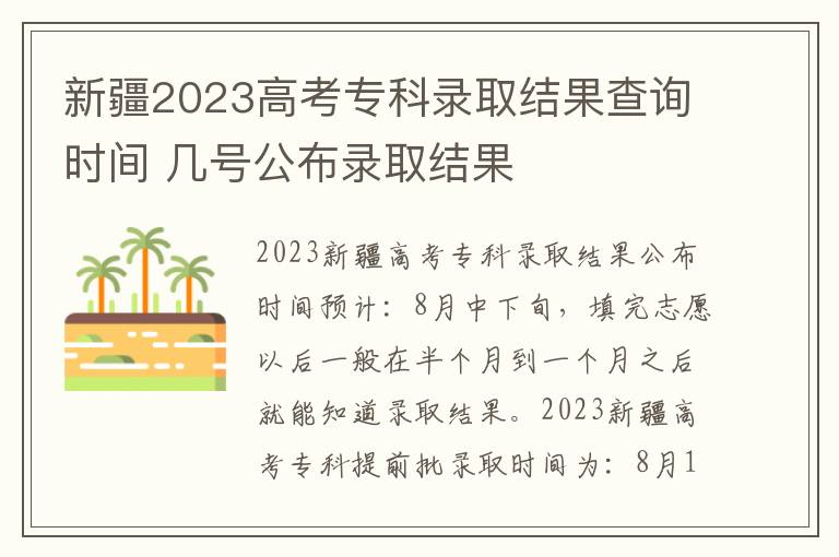 新疆2023高考专科录取结果查询时间 几号公布录取结果